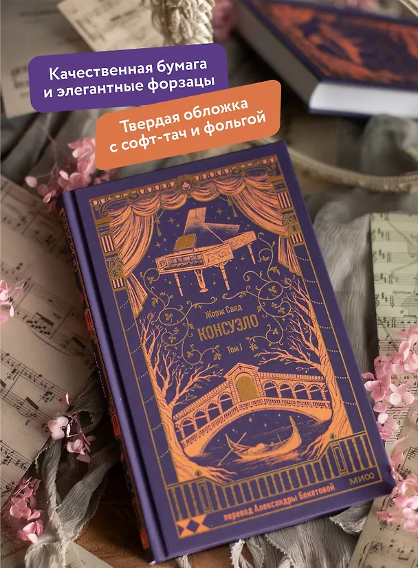 Книга Консуэло. Том 1. Вечные истории (Жорж Санд) — 8