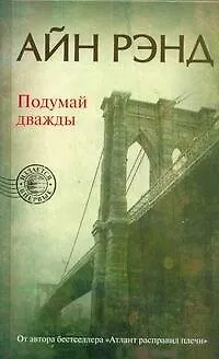 Книга Подумай дважды (Айн Рэнд)