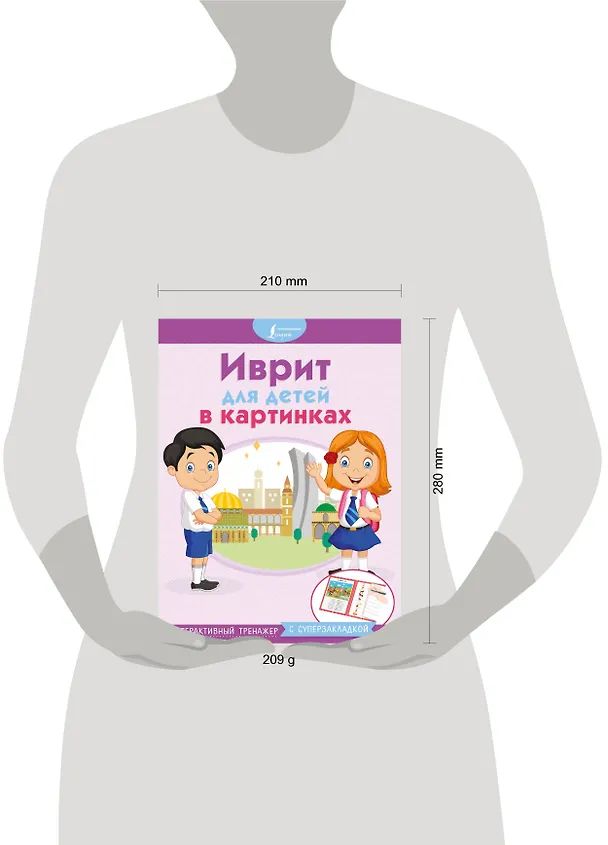 Книга Иврит для детей в картинках. Интерактивный тренажер с суперзакладкой () — 4