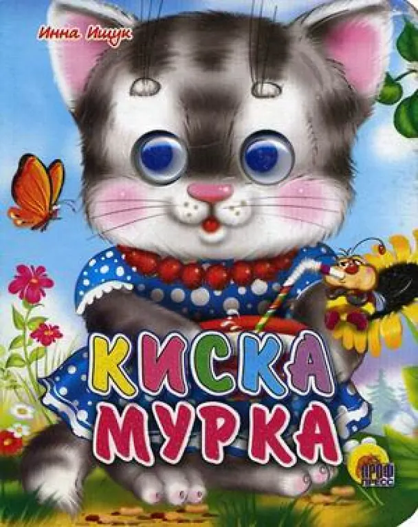 Книга ГЛАЗКИ-МИНИ. КИСКА МУРКА (Владимир Ищук) — 1