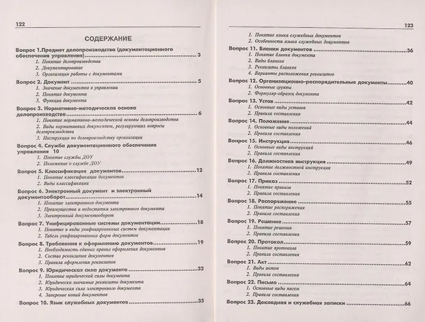 Книга Делопроизводство. Конспект лекций () — 3