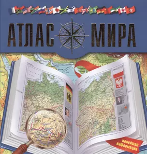 Атлас мира. Изд. 4-е, испр. и доп. — 2476925 — 1