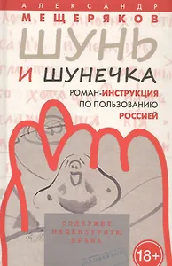 Шунь и Шунечка. Роман-инструкция по пользованию Россией