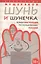 Шунь и Шунечка. Роман-инструкция по пользованию Россией — 2555913 — 1