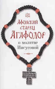 Афонский старец Агафодор о молитве Иисусовой