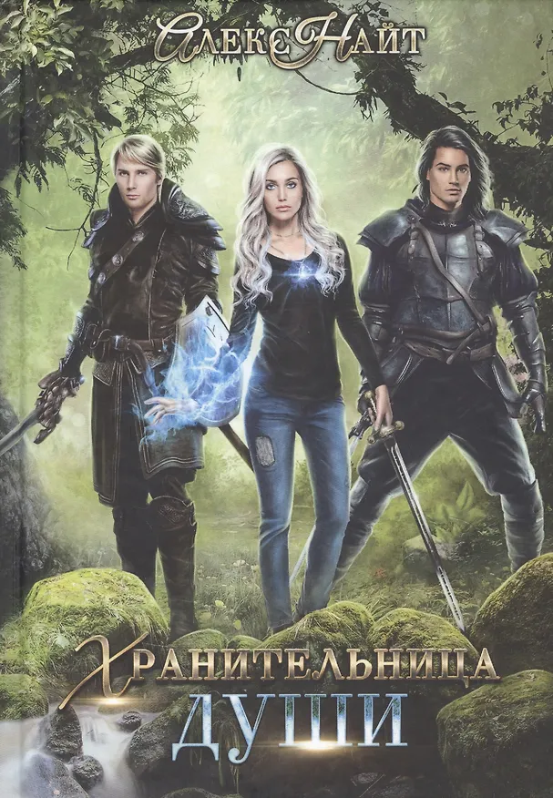 Книга Хранительница души (Алекс Найт) — 1