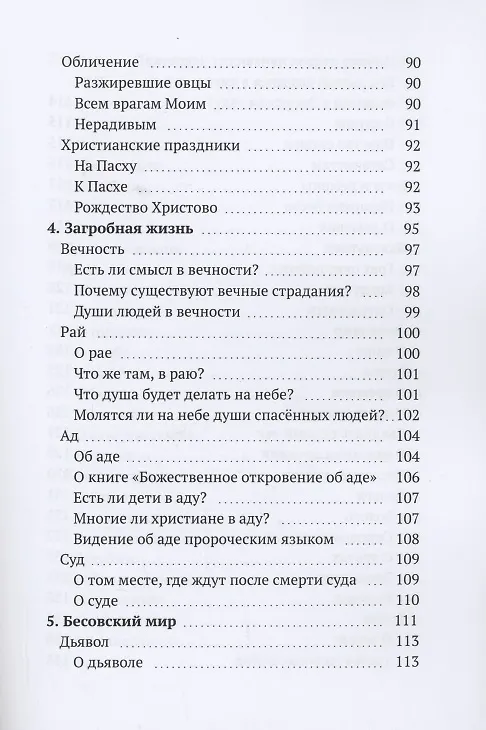 Книга Собрание пророчеств. Часть 1 (Дух Христа) — 6