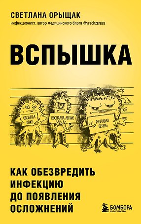 Вспышка. Как обезвредить инфекцию до появления осложнений
