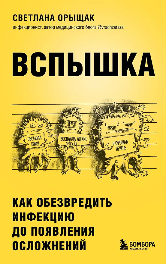 Книга Вспышка. Как обезвредить инфекцию до появления осложнений (Светлана Орыщак) — 1
