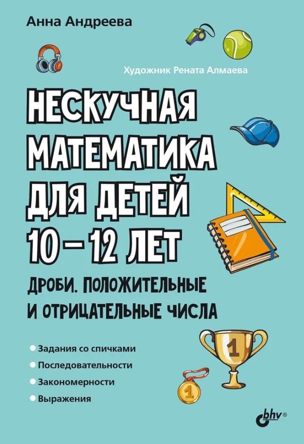 

Нескучная математика для детей 10-12 лет. Дроби. Положительные и отрицательные числа