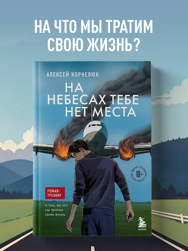 Книга На небесах тебе нет места. Роман-тренинг о том, на что мы тратим свою жизнь (Алексей Корнелюк) — 5