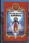 Книга Проклятая книга (Дарья Иволгина) — 1