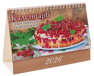 Календарь 2026г 200*140 "Календарь с праздниками и именинами" настольный, домик 3109053