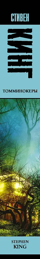 Книга Томминокеры (Стивен Кинг) — 3