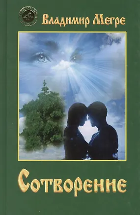 Книга Сотворение (тв) (Владимир Мегре)