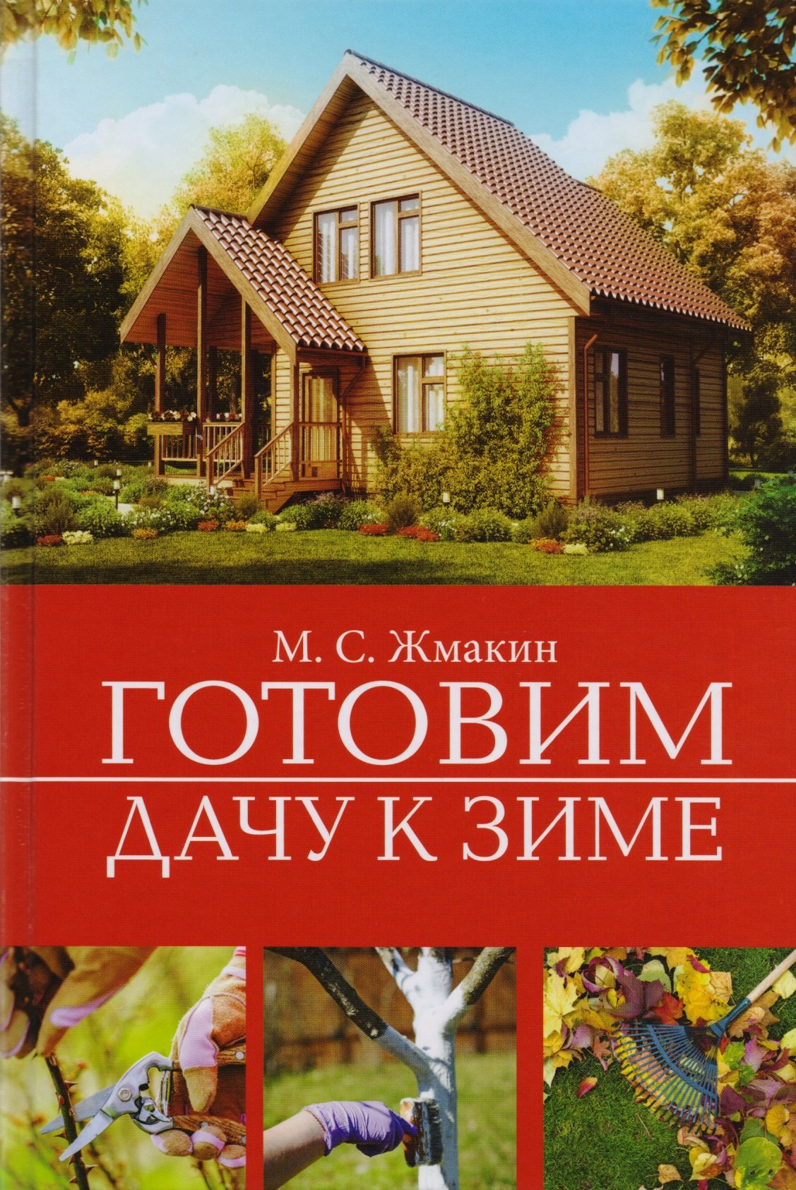 

Готовим дачу к зиме