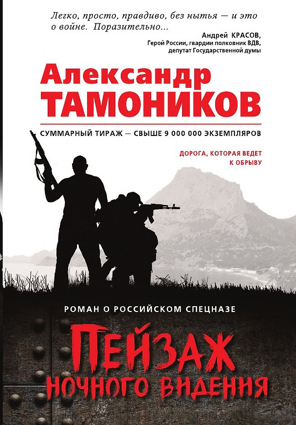 Книга Пейзаж ночного видения (Александр Тамоников) — 1