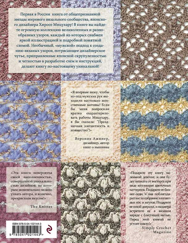 Книга Японские узоры для вязания крючком и на спицах. 250 авторских дизайнов Хиросе Мицухару (Хиросе Мицухару) — 2