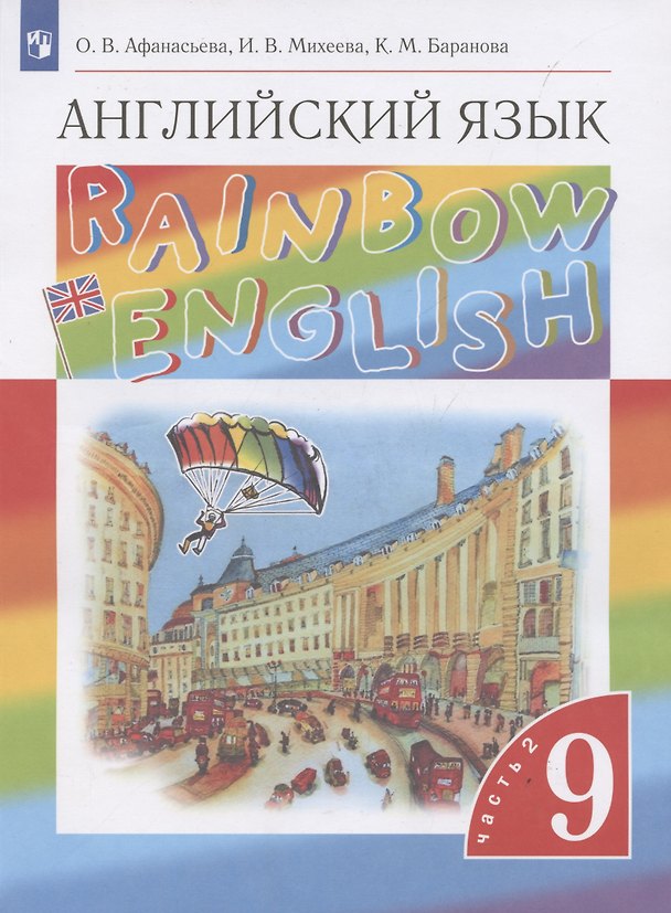 Книга Rainbow English. Английский язык. 9 класс. Учебник в 2-х частях. Часть 2 (К. Баранова, Ирина Михеева, Ольга Афанасьева) — 1