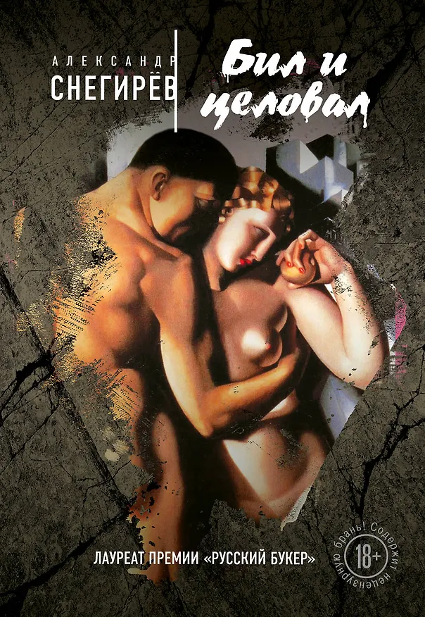 Книга Бил и целовал (Александр Снегирёв) — 1