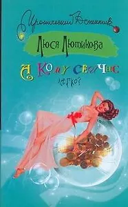 А кому сейчас легко?: (роман) / (мягк) (Иронический детектив). Лютикова Л. (АСТ)