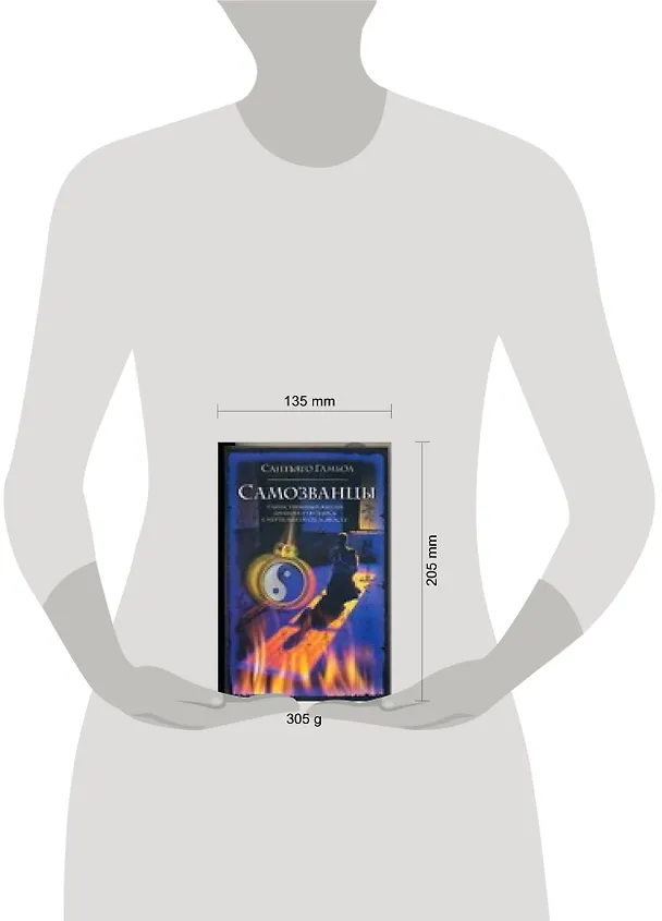 Книга Самозванцы (Сантьяго Гамбоа) — 2