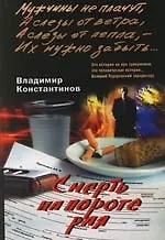 Смерть на пороге рая