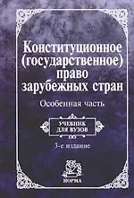 Конституционное (государственное) право зарубежных стран. Особенная часть: Учебник для вузов. 2 -е и