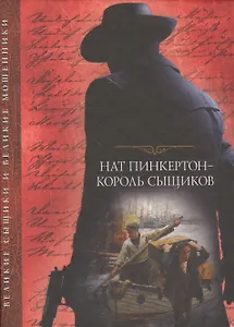 Нат Пинкертон - король сыщиков