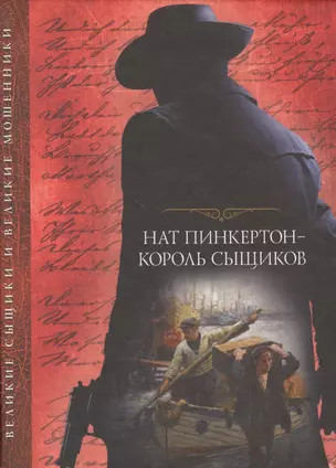 Нат Пинкертон - король сыщиков — 2619788 — 1