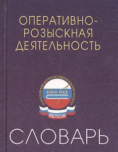 Оперативно-розыскная деятельность: Словарь