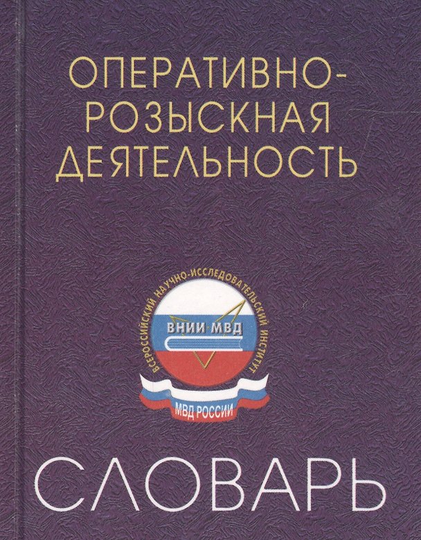 Книга Оперативно-розыскная деятельность: Словарь (Владимир Голубовский) — 1