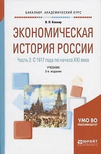 Экономическая история России. В 2-х частях. Часть 2. С 1917 года по начало XXI века. Учебник