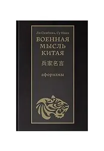 Военная мысль Китая: афоризмы