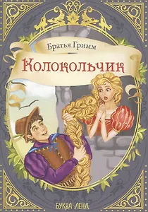 Братья Гримм. Колокольчик