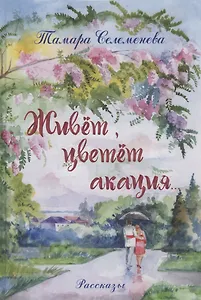 Живёт, цветёт акация... Рассказы