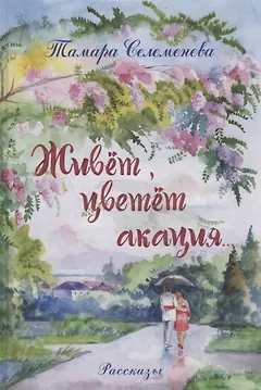 Живёт, цветёт акация... Рассказы