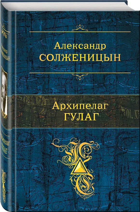 Книга Архипелаг ГУЛАГ (Александр Солженицын) — 4