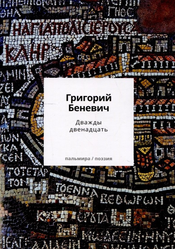 

Дважды двенадцать: стихи с контекстами