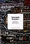 Дважды двенадцать: стихи с контекстами — 3109188 — 1