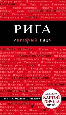 Книга Рига. 3-е изд. (Ольга Чередниченко)