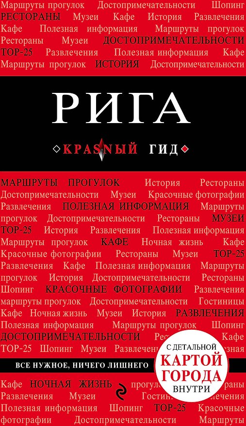 Книга Рига. 3-е изд. (Ольга Чередниченко) — 1