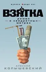Книга Взятка. Роман о квадратных метрах (Алексей Колышевский) — 1