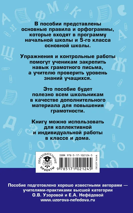 Книга АкмНачОбр.п/рус.яз.5кл.Правила и упражнения (Елена Нефедова, Ольга Узорова) — 2