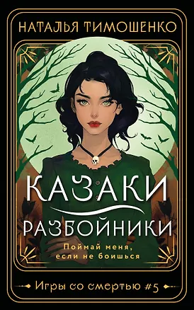 Книга Казаки-разбойники (Наталья Тимошенко)