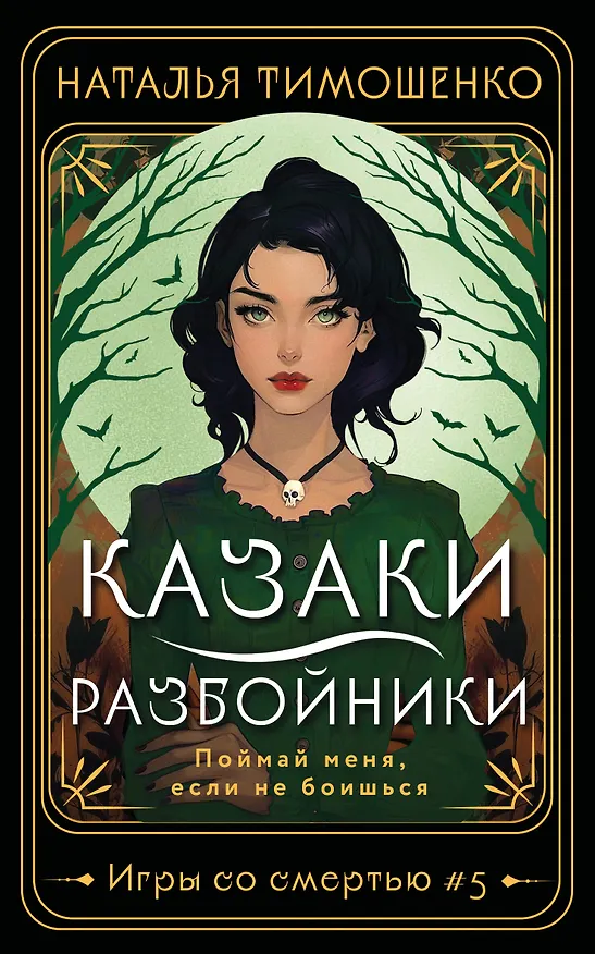 Книга Казаки-разбойники (Наталья Тимошенко) — 1