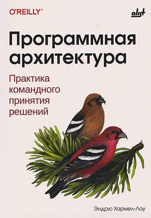 Книга Программная архитектура. Практика командного принятия решений (Эндрю Хармел-Лоу)