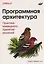 Программная архитектура. Практика командного принятия решений — 3168170 — 1