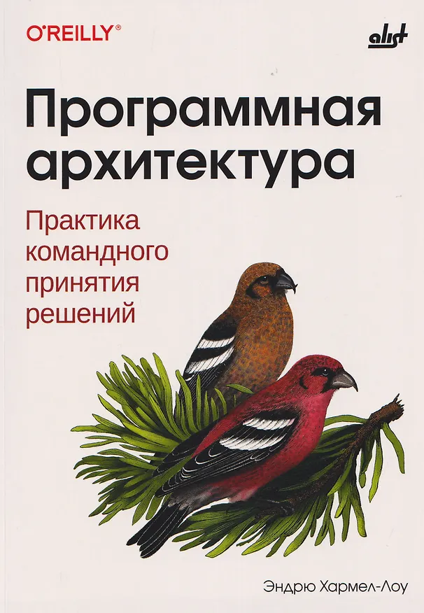 Книга Программная архитектура. Практика командного принятия решений (Эндрю Хармел-Лоу) — 1