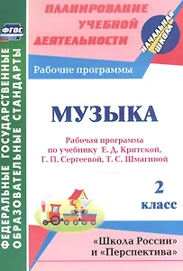 Музыка. 2 класс. Рабочая программа по учебнику Е.Д. Критской, Г.П. Сергеевой, Т.С. Шмагиной. УМК "Школа России", "Перспектива"